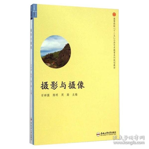 摄影与摄像/高等院校“十二五”公共艺术教育系列规划教材