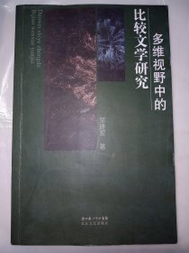 多维视野中的比较文学研究 邹建军签名钤印本