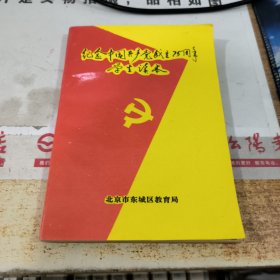 纪念中国共产党成立25周年 学生读本 无版权页