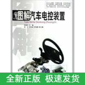 圖解汽車電控裝置