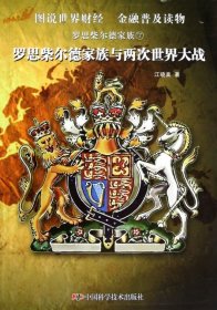 【正版库存书】罗思柴尔德家族7--罗思柴尔德家族与两次世界大战