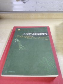 中国艺术歌曲教程（21世纪普通高等学校音乐学规划教材）