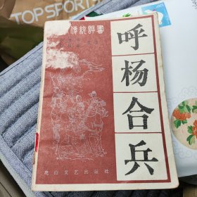 呼杨合兵（品相如图自鉴）