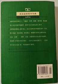 古汉语常用字字典（第4版）