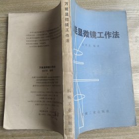 万能显微镜工作法