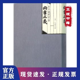 影印南宋官版尚书正义 9787301240007