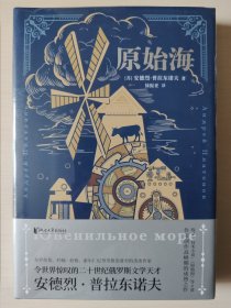 原始海（双头鹰经典系列）普拉东诺夫生前未能问世之作！中文版首次翻译出版！