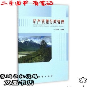 矿产资源行政管理（二手有笔记）