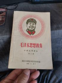 毛泽东思想教育中学试用课本第三册（孤本书，扉页毛泽东像，外品如图，内页有笔划，整体8品左右）