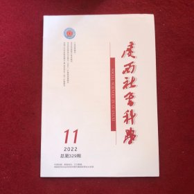 广西社会科学2022年第11期