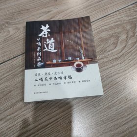 茶道从喝茶到品茶茶道入门茶经茶书识茶泡茶品茶评茶员培训教材中国茶文化茶叶茶类大全茶知识普洱茶典