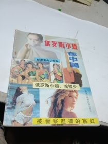 俄罗斯小姐在中国 纪实小说