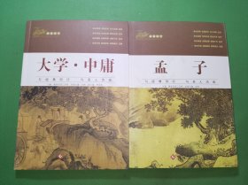 画说国学 大学中庸、孟子共2本合售