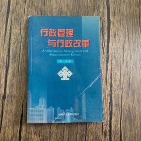 行政管理与行政改革（作者郭济签赠本）