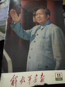 解放军画报 1966年~11月