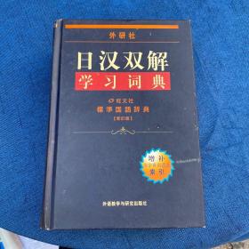 外研社日汉双解学习词典