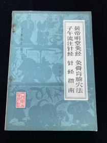 皇帝明堂灸经 灸膏盲喻穴法 子午流注针经 针经指南