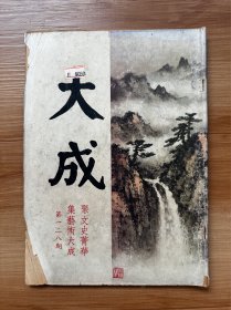 香港绝版艺文杂志《大成》 第一二八期 沈苇窗主编 封面封底：黄君璧近作横云积翠图 封面内页：千扇展与扇千景 封底内页：周信芳剧照两幅 回忆康南海先生、我的父亲杨乃武、武侠背后的金庸 等文章