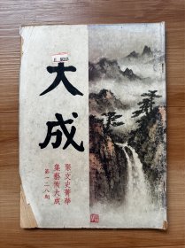 <代拍，海外发货> 沈苇窗主编 《大成杂志》 第一二八期