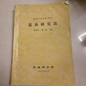 昆蟲研究法