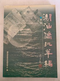 潮汕侨批萃编第二辑