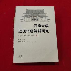 河南大学近现代建筑群研究  9787555914297