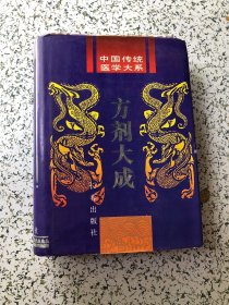 方剂大成（中国传统医学大系）大32开精装本，1995年1版1印，品佳