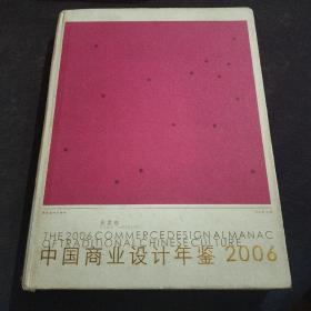 中国商业设计年鉴2006 形象卷