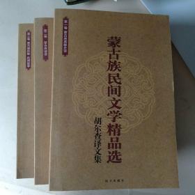 蒙古族民间文学精品选-胡尔查译文集  （共三卷）