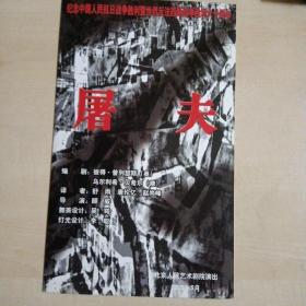 话剧节目单：屠夫（纪念抗日战争胜利六十周年）北京人艺2005演出