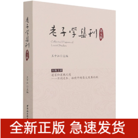 老子学集刊.第五辑