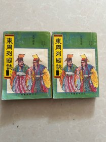 东周列国志 大字足本 中册 下册