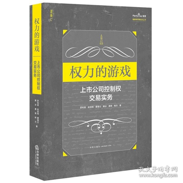 权力的游戏：上市公司控制权交易实务