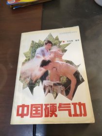 中国硬气功