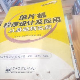 单片机程序设计及应用从基础到实践——从基础到实践丛书