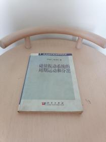 碰撞振动系统的周期运动和分岔/华夏英才基金学术文库
