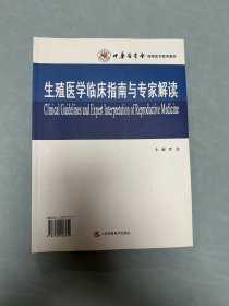 中华医学会继续医学教育教材：生殖医学临床指南与专家解读【无光盘】