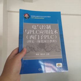 电气控制与PLC应用技术（西门子PLC）（理实一体化项目教程）