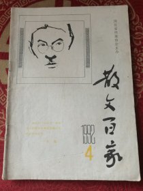 散文百家 1992-4