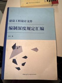 建设工程设计文件编制深度规定汇编