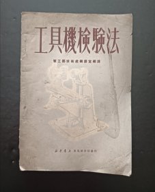 工具机检验法