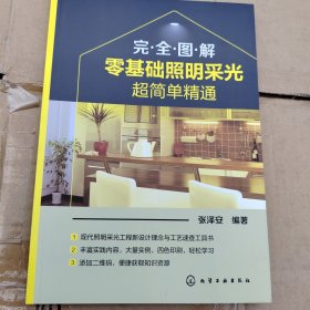 完全图解：零基础照明采光超简单精通