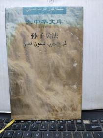 孙子兵法（汉阿对照）图书有水渍和霉斑，可以阅读，详细参照书影，厨房4-7