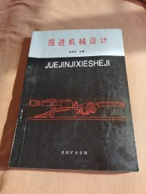 掘進機械設計