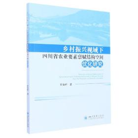 乡村振兴视域下四川省农业要素禀赋结构空间优化研究