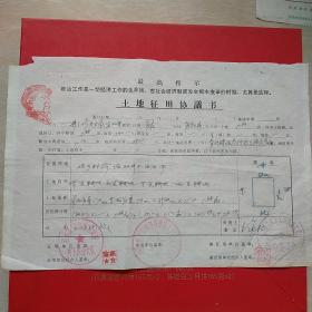 70年代，胜利油田开发，土地征用协议书，一亩耕地240元，临邑县张寨人民公社，9-5。（生日票据，语录票据，合同协议类）