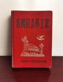 1957年安徽森林工业局安庆分局赠祖国的森林工业，一九五六年度年终评奖大会纪念册