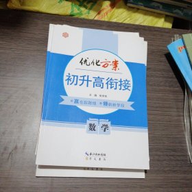 优化方案初升高衔接数学