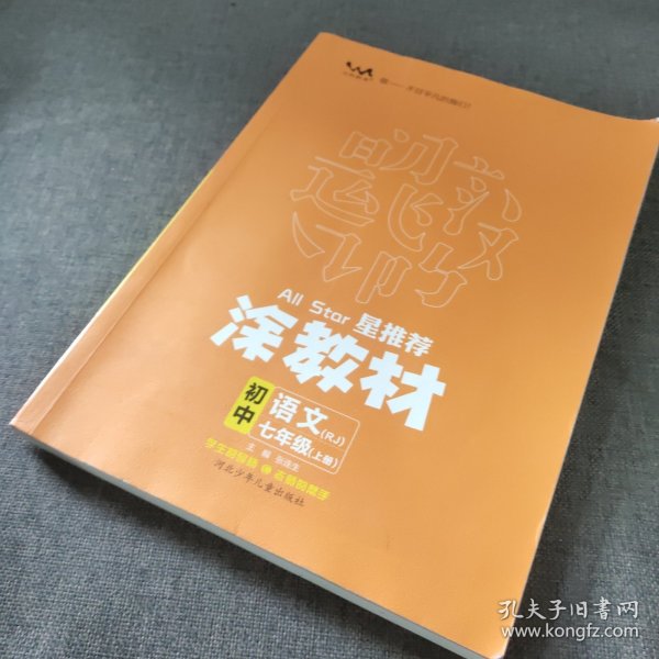 21秋涂教材初中语文七年级上册人教版RJ新教材7年级教材同步全解状元笔记文脉星推荐