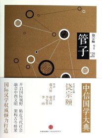 管子/中信國學(xué)大典